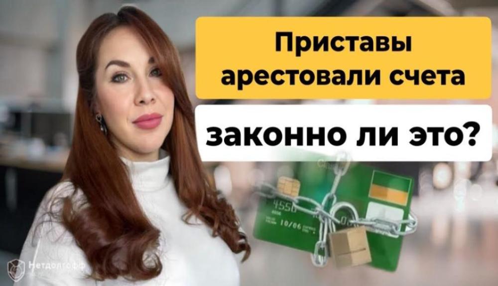 Арест счетов: что делать, если судебные приставы арестовали карту